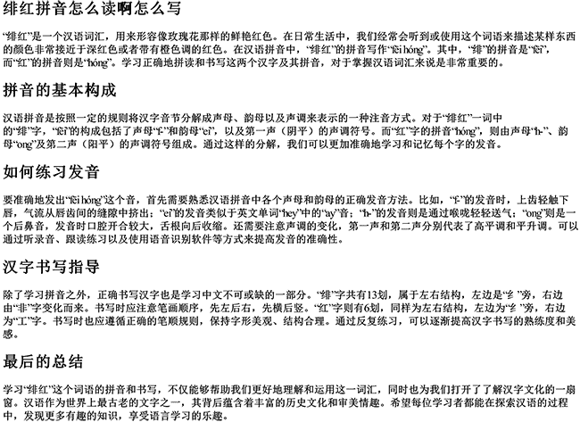 绯红拼音怎么读啊怎么写