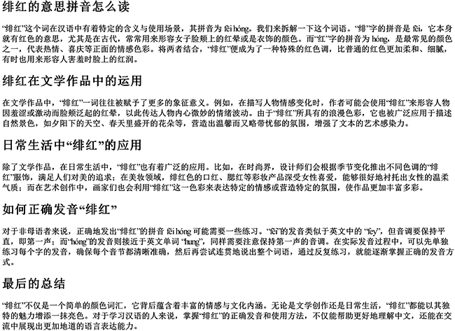 绯红的意思拼音怎么读