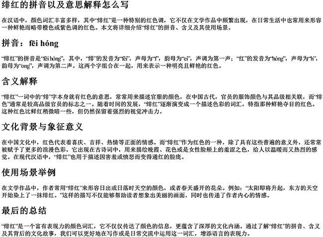 绯红的拼音以及意思解释怎么写