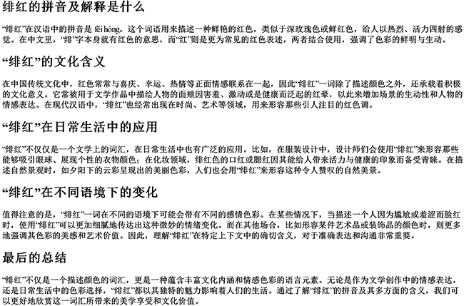 绯红的拼音及解释是什么