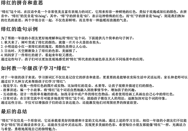 绯红的拼音和意思和造句怎么写呀一年级