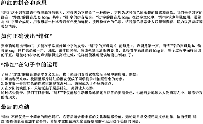 绯红的拼音和意思和造句怎么写呀怎么读