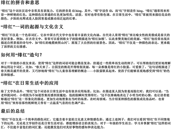 绯红的拼音和意思和造句是什么呢一年级