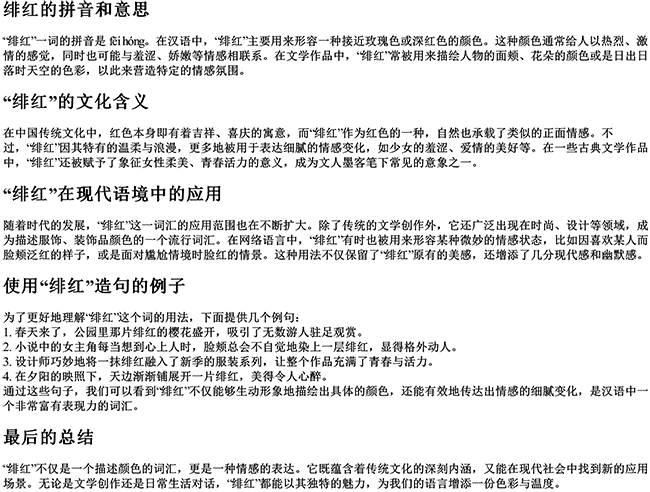 绯红的拼音和意思和造句是什么意思呀