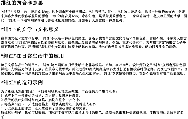 绯红的拼音和意思和造句是什么意思啊