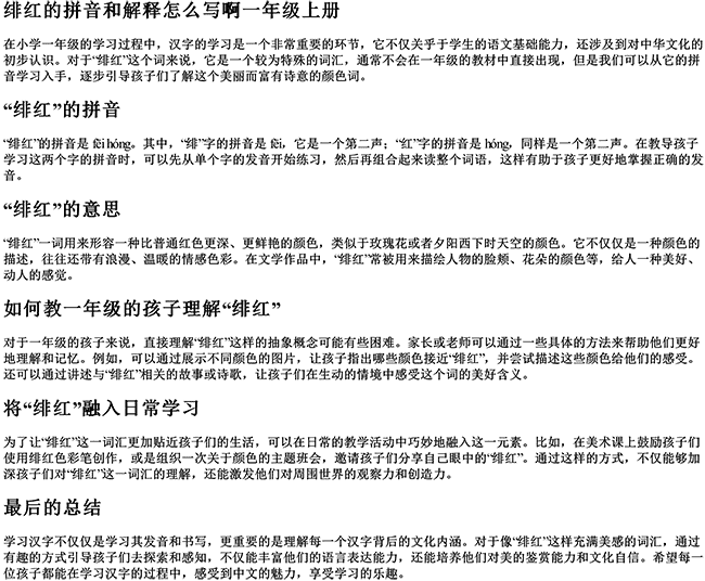 绯红的拼音和解释怎么写啊一年级上册