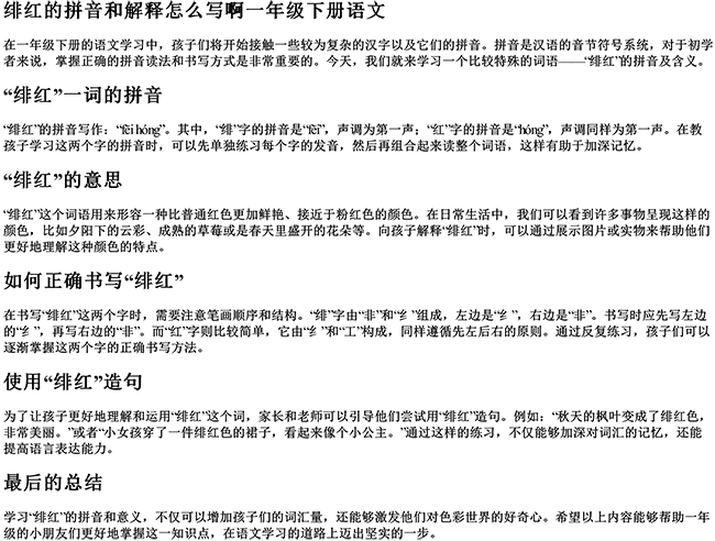 绯红的拼音和解释怎么写啊一年级下册语文