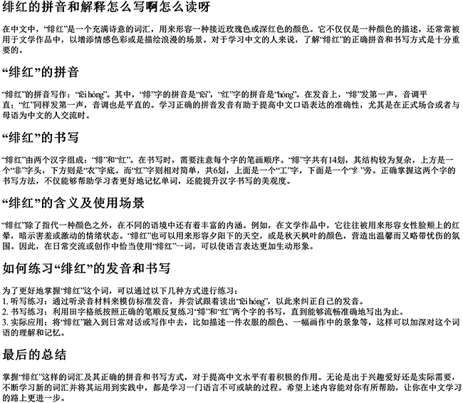 绯红的拼音和解释怎么写啊怎么读呀