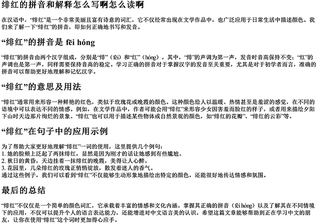 绯红的拼音和解释怎么写啊怎么读啊