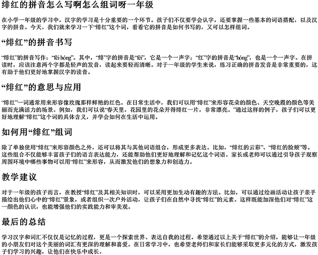 绯红的拼音怎么写啊怎么组词呀一年级