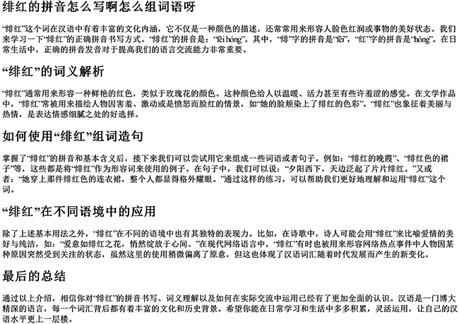 绯红的拼音怎么写啊怎么组词语呀