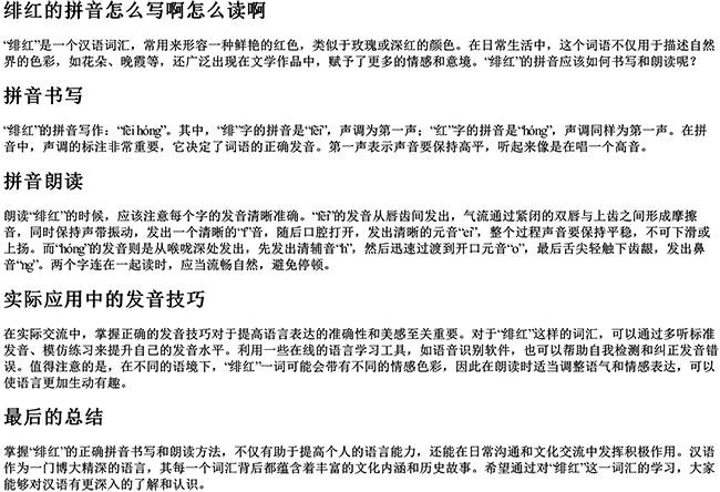 绯红的拼音怎么写啊怎么读啊