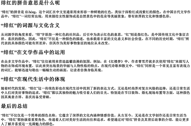 绯红的拼音意思是什么呢