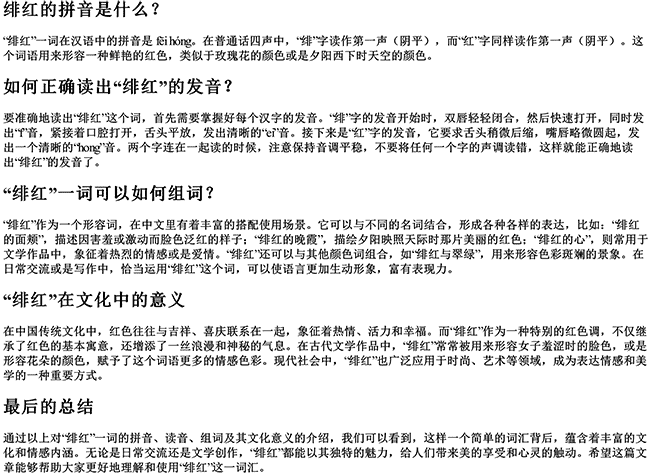 绯红的拼音是什么呢怎么读音组词