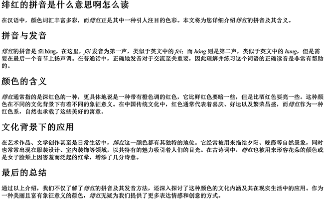 绯红的拼音是什么意思啊怎么读