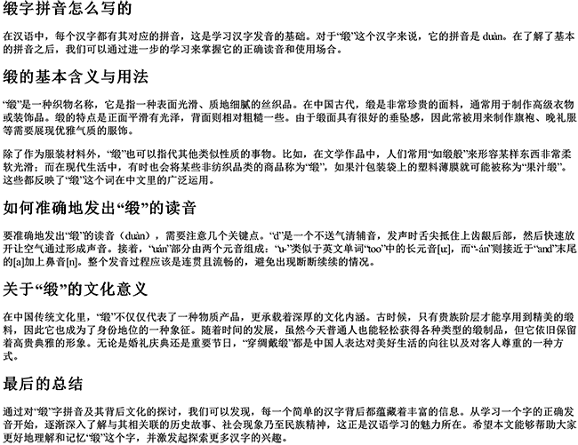 缎字拼音怎么写的