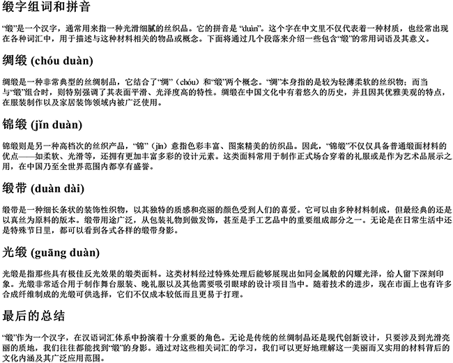 缎字组词和拼音