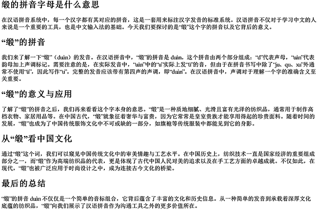 缎的拼音字母是什么意思