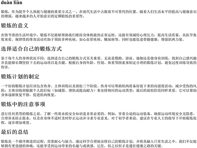 锻炼的拼音字