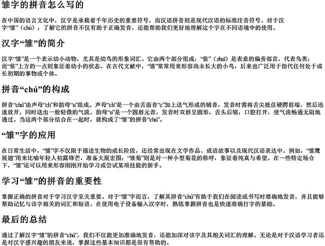 雏字的拼音怎么写的