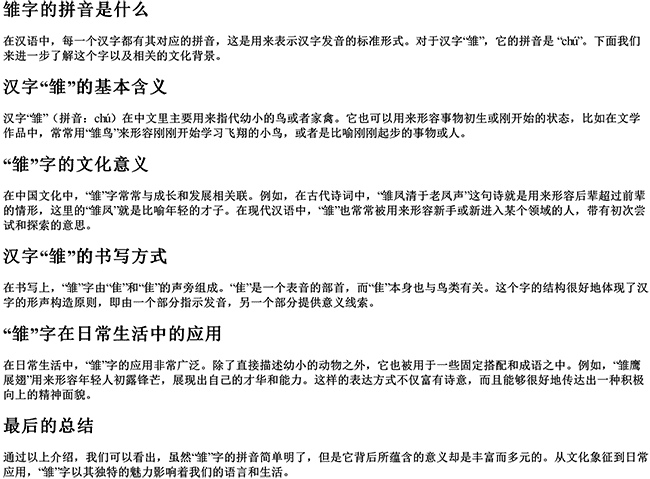 雏字的拼音是什么