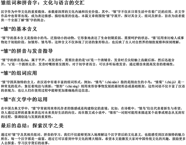 雏组词和拼音字