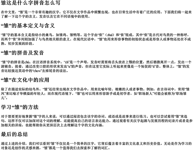 雏这是什么字拼音怎么写