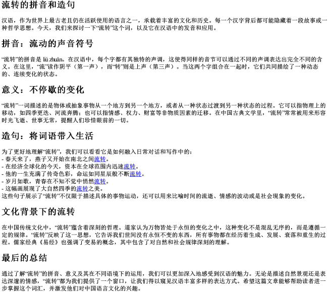 流转的拼音和造句