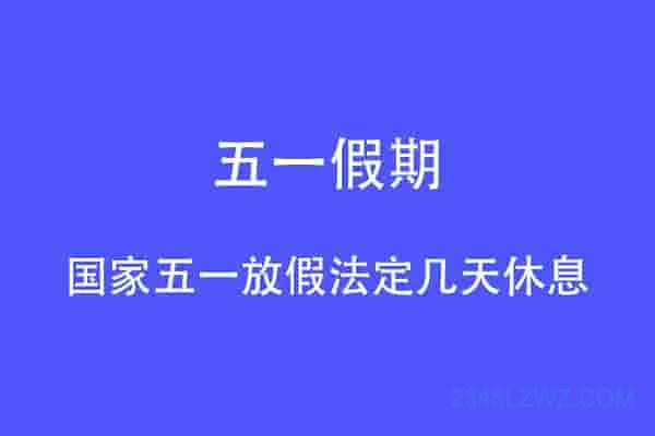 国家五一放假法定几天休息